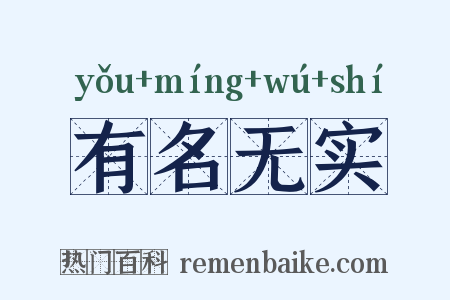 有名无实是什么意思的图片